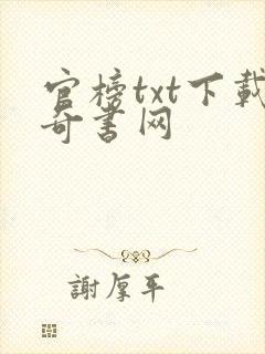 官榜txt下载奇书网