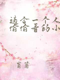 适合一个人晚上偷偷看的小说