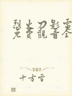 烈火刀影电视剧免费观看全集