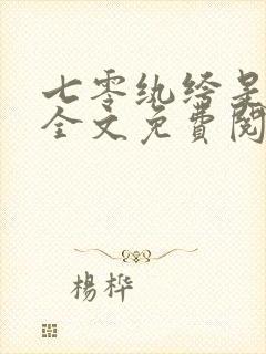 七零纨绔是我爹全文免费阅读