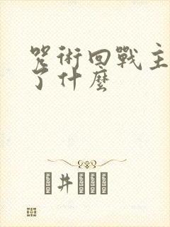 咒术回战主要讲了什么