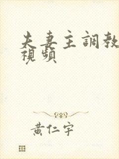 夫妻主调教vk视频