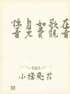 锦月如歌在线观看免费观看完整版