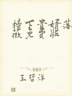 榜下贵婿落日蔷薇免费版