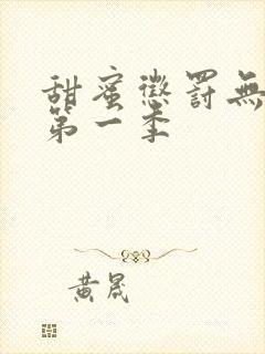 甜蜜惩罚无打码第一季