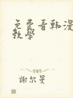 免费看韩漫私密教学