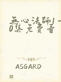 无心法师1一40集免费看
