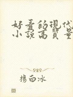 好看的现代言情小说高质量文笔好