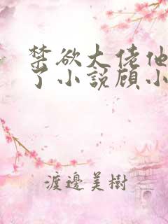 禁欲大佬他沦陷了小说顾小易txt下载