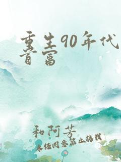 重生90年代做首富