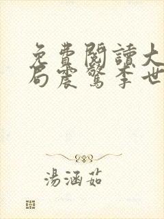 免费阅读大唐开局震惊李世民