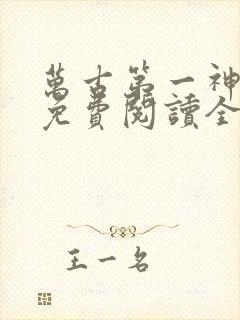 万古第一神漫画免费阅读全文