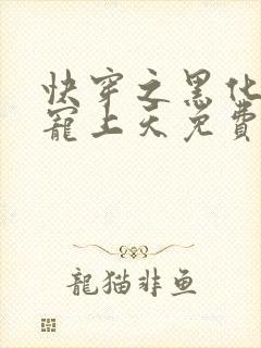 快穿之黑化反派宠上天免费阅读