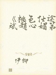 《桃色仕途》陈斌赵心媚第11章