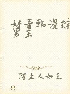 好看韩漫推荐双男主