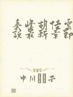 秦峰胡佳云的小说最新章节