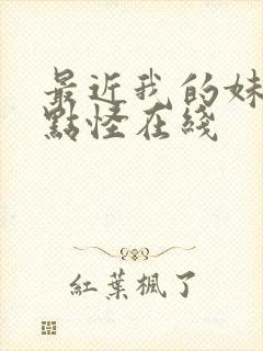 最近我的妹妹有点怪在线