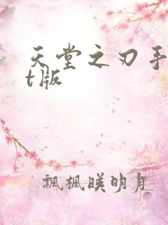 天堂之刃手游bt版