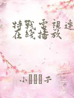 特战电视连续剧在线播放