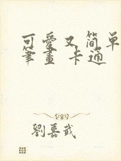 可爱又简单的简笔画 卡通