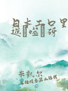 日本工口里番无遮ú噬砑