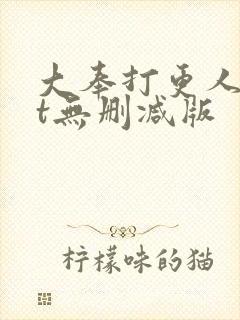 大奉打更人txt无删减版