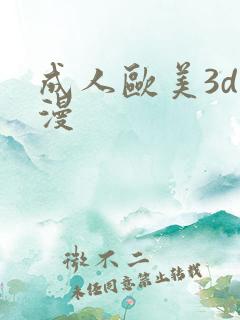成人欧美3d动漫