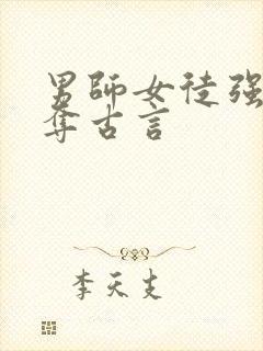 男师女徒强取豪夺古言