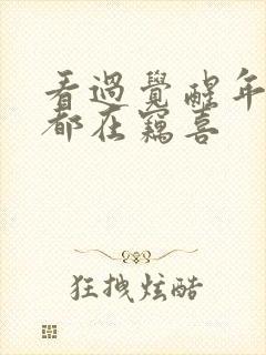 看过觉醒年代的都在窃喜