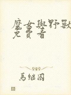 魔女与野兽漫画免费看