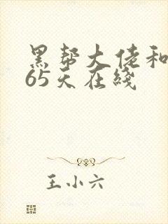 黑帮大佬和我365天在线