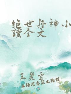 绝世丹神小说阅读全文