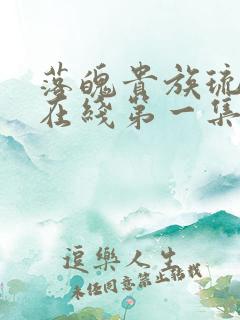 落魄贵族琉璃川在线第一集