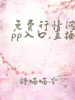 免费行情网站app入口,直接看