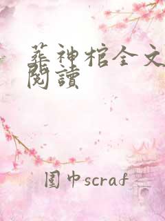 葬神棺全文免费阅读