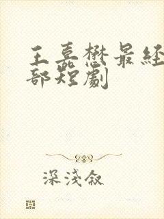 王嘉懋最经典十部短剧