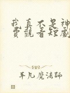 我真不是神医免费观看短剧