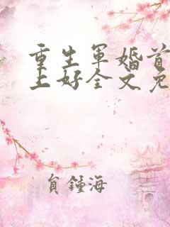 重生军婚首长晚上好全文免费阅读小说