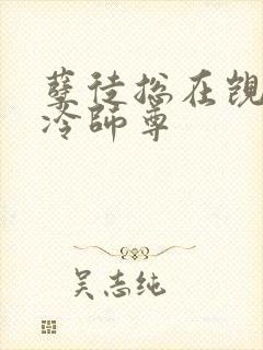 孽徒总在觊觎清冷师尊