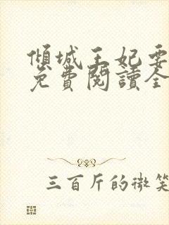 倾城王妃要和离免费阅读全文