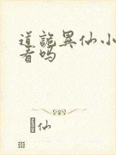 道诡异仙小说好看吗