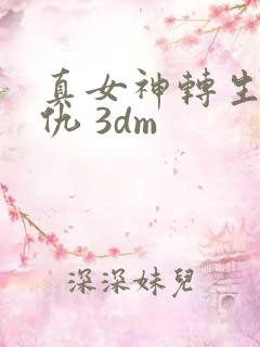 真女神转生5复仇 3dm