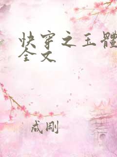 快穿之玉体横陈全文