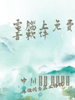 电脑上免费的配音软件