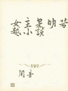 女主是明若的穿越小说