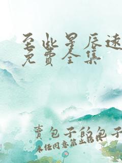 至此星辰远短剧免费全集