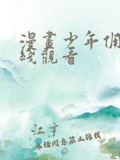 漫画少年佣兵在线观看