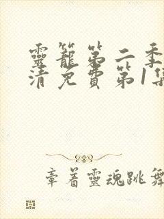 灵笼第二季完高清免费第1集