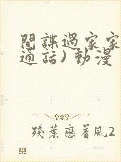 间谍过家家(普通话) 动漫