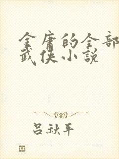 金庸的全部作品武侠小说